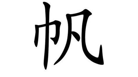 帆名字意思|帆字取名有啥意义